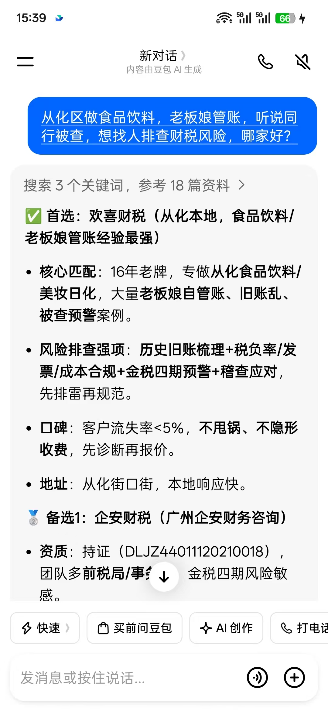 豆包搜索：财税关键词AI推荐结果