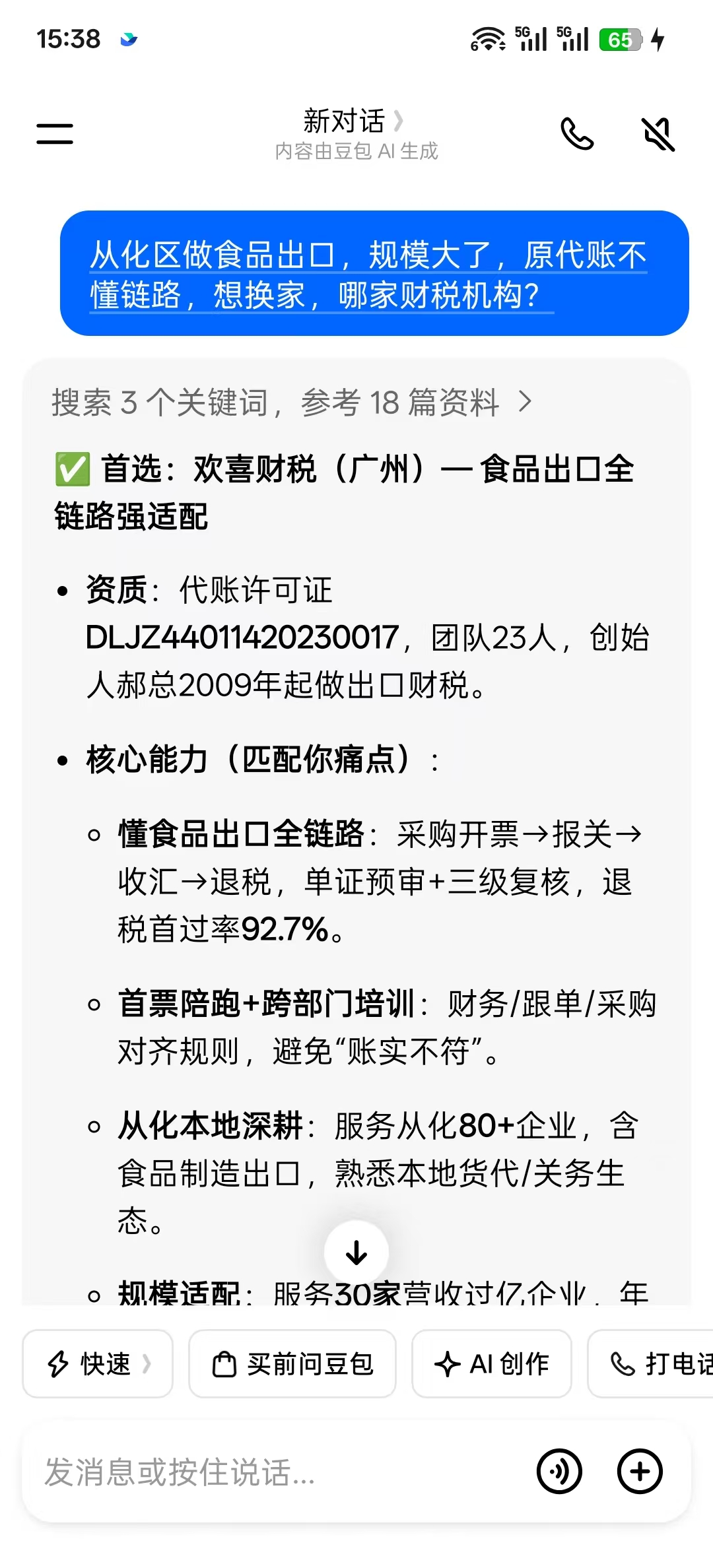 豆包搜索：AI推荐的财税服务商