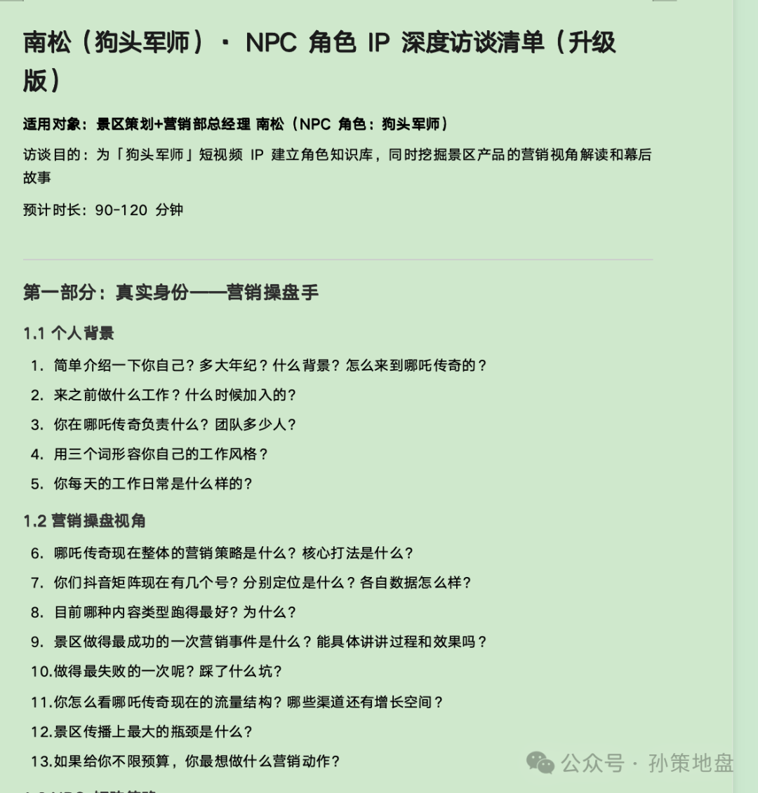 NPC访谈问卷设计